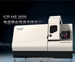 icp-ms 2000产品介绍